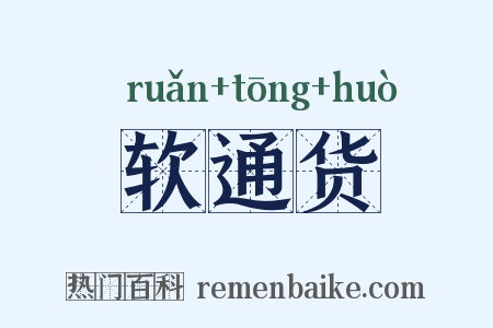 软通货是什么意思的图片